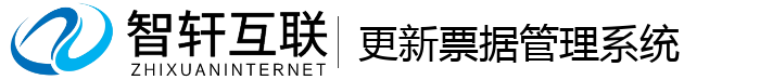 更新票据管理系统